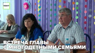 Встреча главы с многодетными семьями