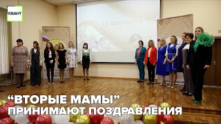 “Вторые мамы” принимают поздравления