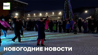 Новогодние новости