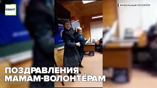 Поздравления мамам волонтёрам