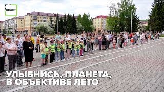 Улыбнись, планета, в объективе лето