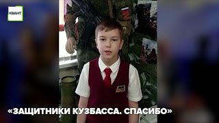 Продолжается акция «Защитники Кузбасса. Спасибо!»