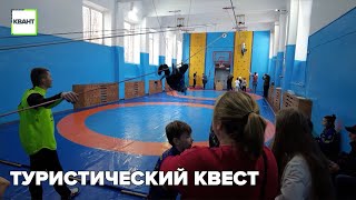 Туристический квест