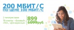 Интернет на скорости 200 Мбит/с по цене 100 Мбит/с.