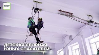 Детская сборная юных спасателей