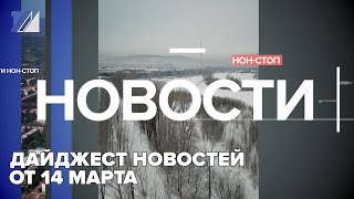 Дайджест новостей от 14 Марта