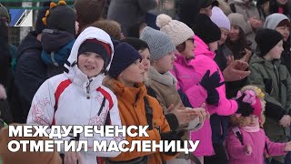 Междуреченск отметил масленицу