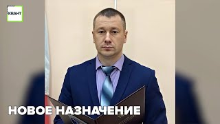 Новое назначение