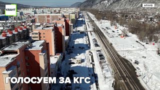 Голосуем за КГС