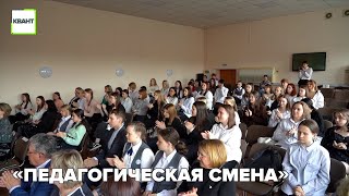 «Педагогическая смена»