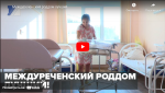 Новости от ТРК КВАНТ "Междуреченский роддом лучший!"