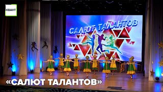 «Салют талантов»