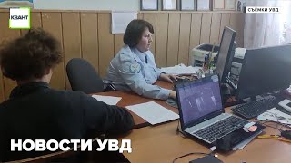 Новости УВД