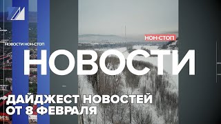 Дайджест новостей от 8 февраля