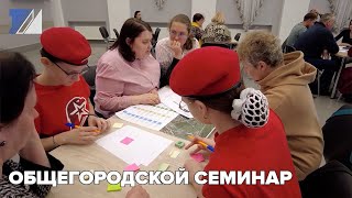 Общегородской семинар