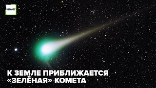 К Земле приближается редчайшая «зелёная» комета