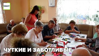 Чуткие и заботливые