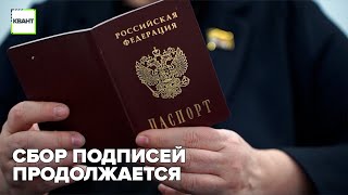 Сбор подписей продолжается