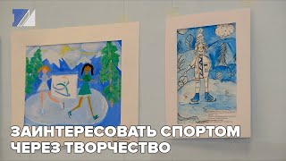 Заинтересовать спортом через творчество