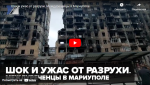 Новости от ТРК КВАНТ "Шок и ужас от разрухи. Междуреченцы в Мариуполе"