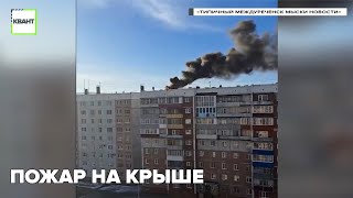 Пожар на крыше