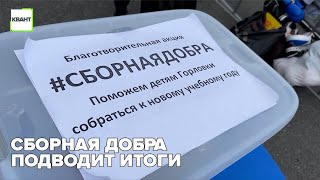 Сборная добра подводит итоги