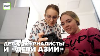 Дети – журналисты и «Дети Азии»