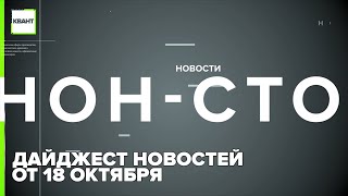 Дайджест новостей от 18 октября