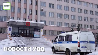 Новости УВД