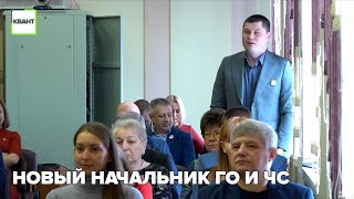 Новый начальник ГО и ЧС