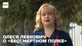 Олеся Левкович о «Бессмертном Полке»