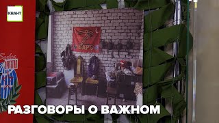 Разговоры о важном