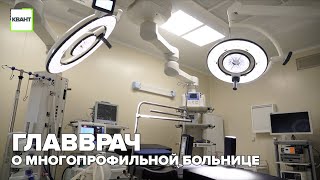 Главврач о многопрофильной больнице