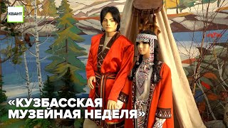 «Кузбасская музейная неделя»