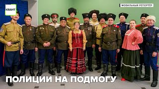 Полиции на подмогу