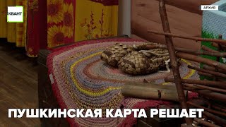 Пушкинская карта решает