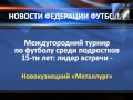 Новости от федерации футбола