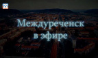 Новости Междуреченска и Кузбасса от 25 марта 2019 года