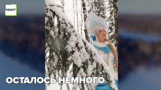 Осталось немного