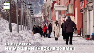 Не ведитесь на мошеннические схемы!