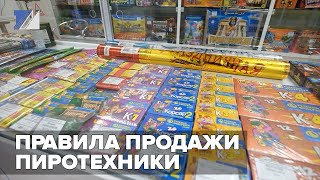 Правила продажи пиротехники