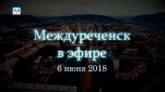 Новости Междуреченска и Кузбасса от 6 июня 2018 