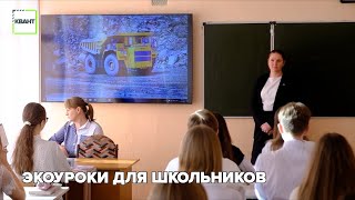 Экоуроки для школьников