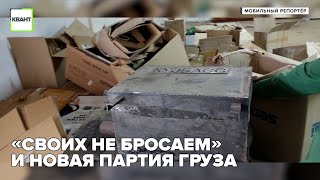 «Своих не бросаем» и новая партия груза