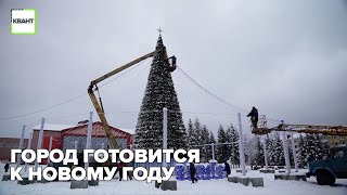 Город готовится к Новому году