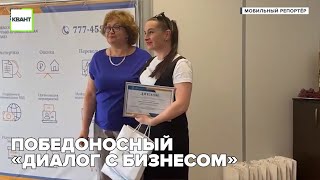 Победоносный «Диалог с бизнесом»