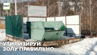 Утилизируй золу правильно