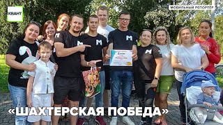 «Шахтерская победа»