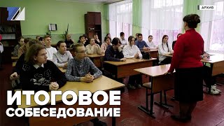 Итоговое собеседование