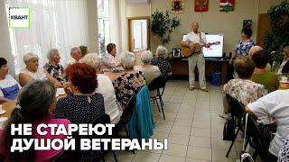 Не стареют душой ветераны